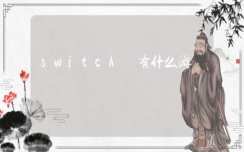 switch 有什么游戲插圖